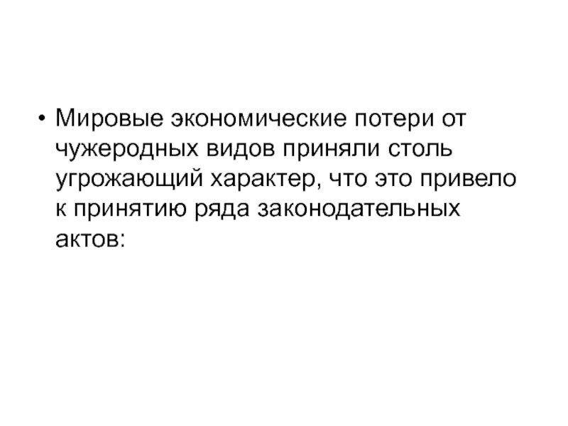 Приняв вид. Чужеродные виды. Виды экономических потерь. Потери в экономике. Чужеродные установки цитаты.