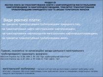 РОЗДІЛ IX
РЕНТНА ПЛАТА ЗА ТРАНСПОРТУВАННЯ НАФТИ І НАФТОПРОДУКТІВ МАГІСТРАЛЬНИМИ