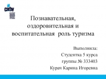 Познавательная, оздоровительная и воспитательная роль туризма