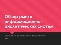 Обзор рынка информационно-аналитических систем