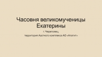 Часовня великомученицы Екатерины