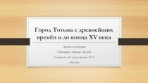 Город Тотьма с древнейших времён и до конца XV века