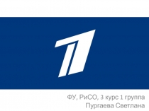 ФУ, РиСО, 3 курс 1 группа
Пургаева Светлана