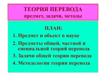 ТЕОРИЯ ПЕРЕВОДА предмет, задачи, методы