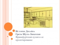 История Дизайна