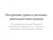 Построение урока в системно- деятельностном подходе