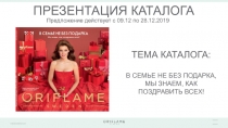 ПРЕЗЕНТАЦИЯ КАТАЛОГА
Предложение действует с 09.12 по 28.12.2019
ТЕМА