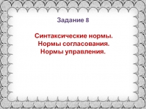 Задание 8 Синтаксические нормы. Нормы согласования. Нормы управления