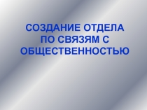 СОЗДАНИЕ ОТДЕЛА ПО СВЯЗЯМ С ОБЩЕСТВЕННОСТЬЮ