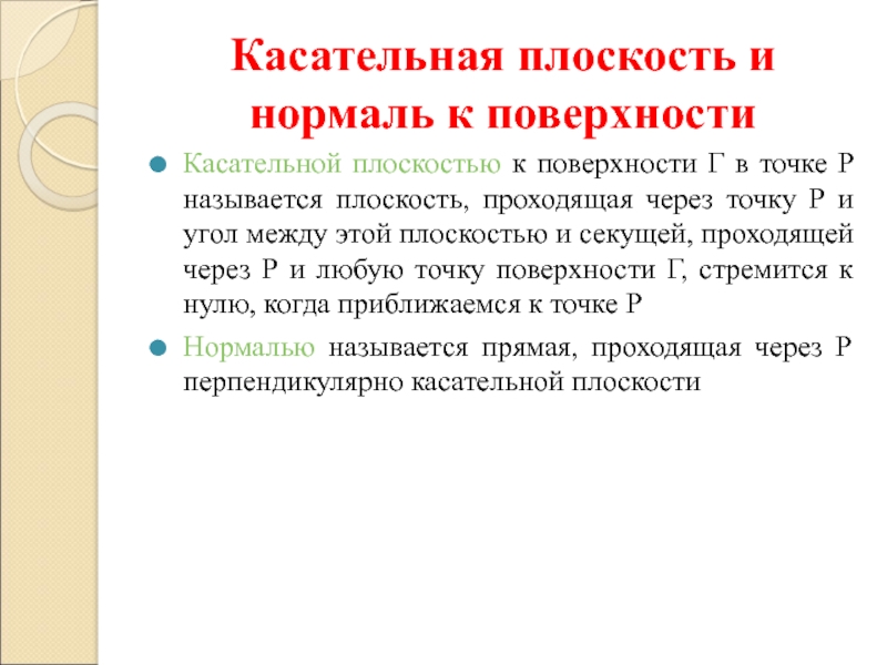 Приложения теории функции нескольких переменных Касательная плоскость и нормаль к поверхностиКасательной плоскостью к поверхности Г в Касательная плоскость и нормаль к поверхностиКасательной плоскостью к поверхности Г в точке Р называется плоскость, проходящая через