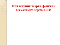 Приложения теории функции нескольких переменных