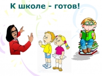 К школе - готов!