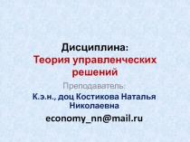 Дисциплина: Теория управленческих решений
