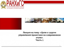 Лекция на тему:  Цели и задачи управления проектами на современном этапе