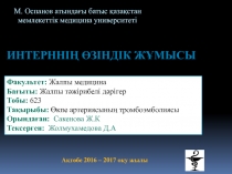 М. Оспанов атындағы батыс қазақстан мемлекеттік медицина университеті
