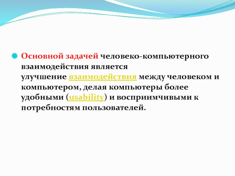 Средства взаимодействия человека и компьютера называют. Бесконтактное взаимодействие. Магазанник в.д. человеко-компьютерное взаимодействие.