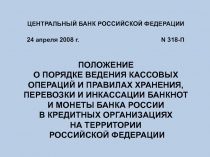 ЦЕНТРАЛЬНЫЙ БАНК РОССИЙСКОЙ ФЕДЕРАЦИИ 24 апреля 2008 г. N 318-П   ПОЛОЖЕНИЕ О