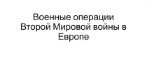 Военные операции Второй Мировой войны в Европе