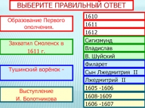 ВЫБЕРИТЕ ПРАВИЛЬНЫЙ ОТВЕТ
Образование Первого ополчения.
Захватил Смоленск