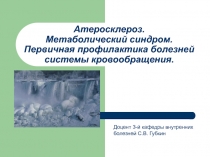 Атеросклероз. Метаболический синдром. Первичная профилактика болезней системы