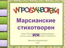 Марсианские
стихотворения
И
Г
Р
О
Б
У
К
О
Т
Е
К
А
В
Автор: Печенкина Светлана