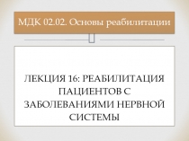 МДК 02.02. Основы реабилитации