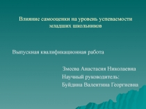 Влияние самооценки на уровень успеваемости младших школьников