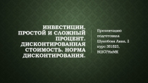 Инвестиции. Простой и сложный процент. Дисконтированная стоимость. Норма