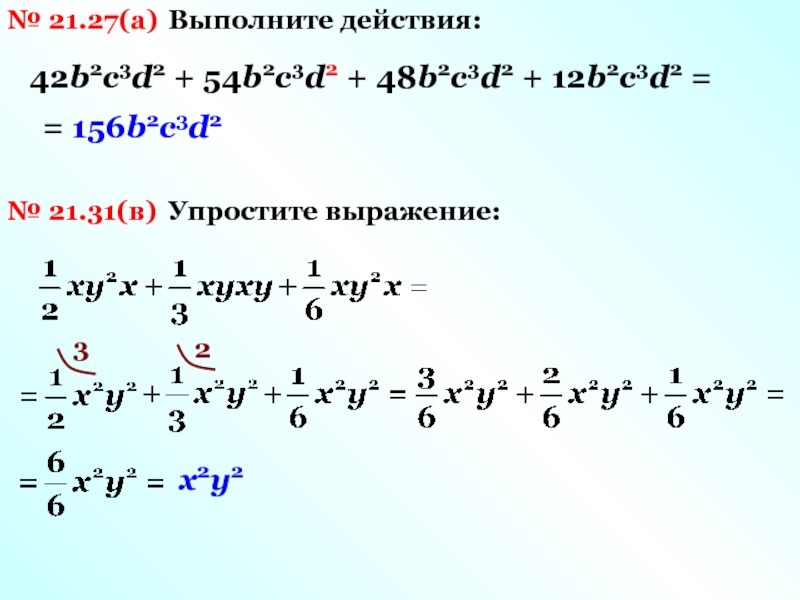 Упрости выражение c c c2. Выполните действия (х+с)(у+к). Выполните действия 2х-2у/у ×3у²/х²-у². (2у³+3у)-(4у-у³) выполните действие. Выполните действие (2a2 -4a+2)-(11a2-5a).