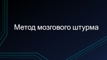 Метод мозгового штурма