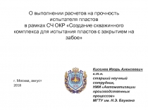 О выполнении расчетов на прочность испытателя пластов в рамках СЧ ОКР Создание