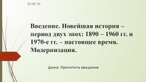 Введение. Новейшая история – период двух эпох: 1890 – 1960 гг. и 1970-е гг. –