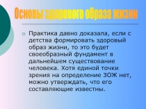 Практика давно доказала, если с детства формировать здоровый образ жизни, то