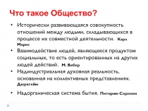 Исторически развивающаяся совокупность отношений между людьми, складывающихся в