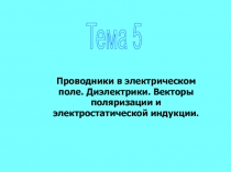 Проводники в электрическом поле. Диэлектрики. Векторы поляризации и