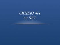 ЛИЦЕЮ №1 30 ЛЕТ