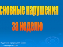 основные нарушения
за неделю
Подготовлено редакцией 6 класса
13 – 18 февраля