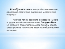 Алгебра логики – это раздел математики, изучающий логические выражения и