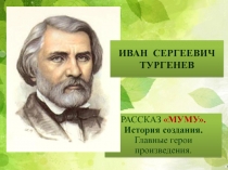 ИВАН СЕРГЕЕВИЧ ТУРГЕНЕВ