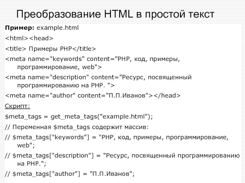 Преобразование в html. Php на примерах. Php преобразование. Html текст пример. Переменная в html.