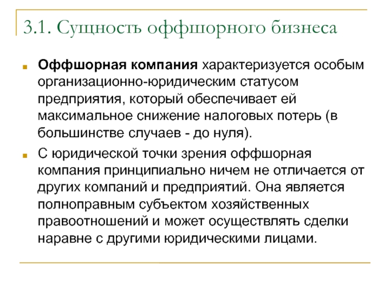 Статус организации москва. Правовой статус организации характеризуется. Статус предприятия это. Предприятие характеризуется. Правовой статус оффшорных компаний..