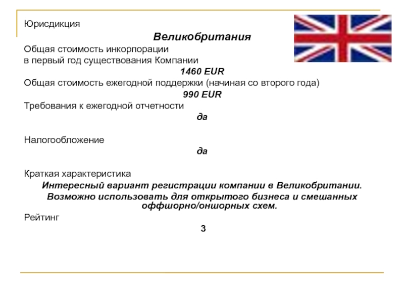 Компании Великобритании. Международные организации Великобритании. Государства под юрисдикцией Великобритании. Оффшоры Британии.