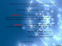 Абылай хан атындағы Қ азақ Халықаралық Қ атынас және Ә лем тілдері Университеті