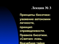 Принципы биоэтики:
уважение автономии личности,
принцип справедливости.
Правила