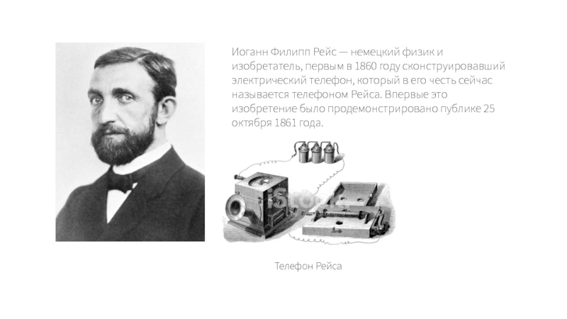 Реферат: Русский изобретатель телефона П. М. Голубицкий