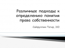 Различные подходы к определению понятия права собственности