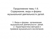 Продолжение темы 1.6. Содержание, виды и формы музыкальной деятельности детей