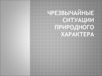 Чрезвычайные ситуации природного характера