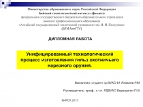 ДИПЛОМНАЯ РАБОТА
Унифицированный технологический процесс изготовления гильз