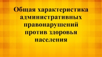 Общая характеристика административных правонарушений против здоровья населения